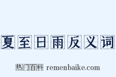 夏至日雨反义词是什么意思的图片